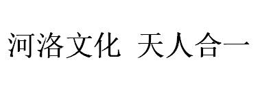 河洛文化 天人合一