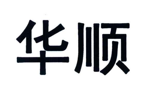 华顺