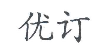 优订