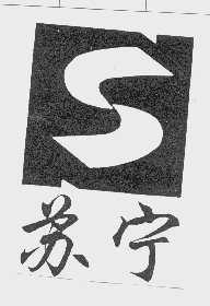 苏宁