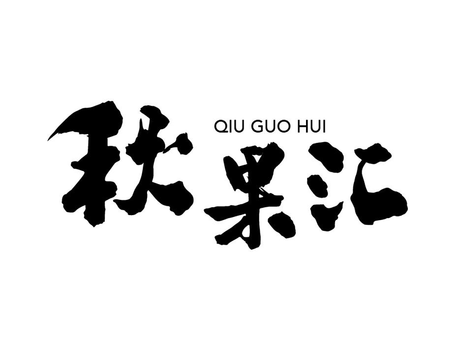 秋果汇