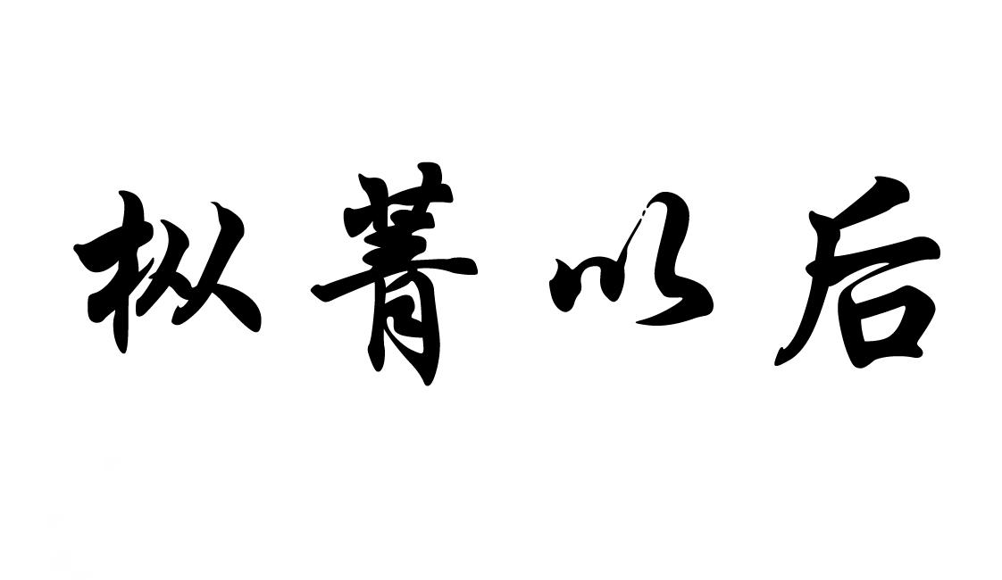 枞菁以后