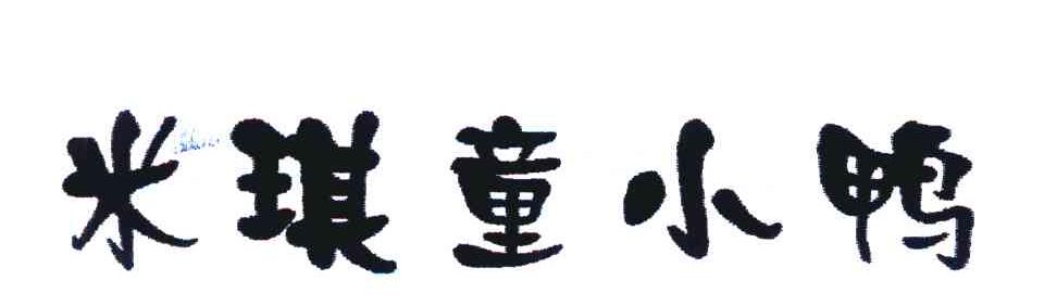 米琪童小鸭