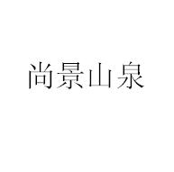 尚景山泉