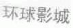 环球影城