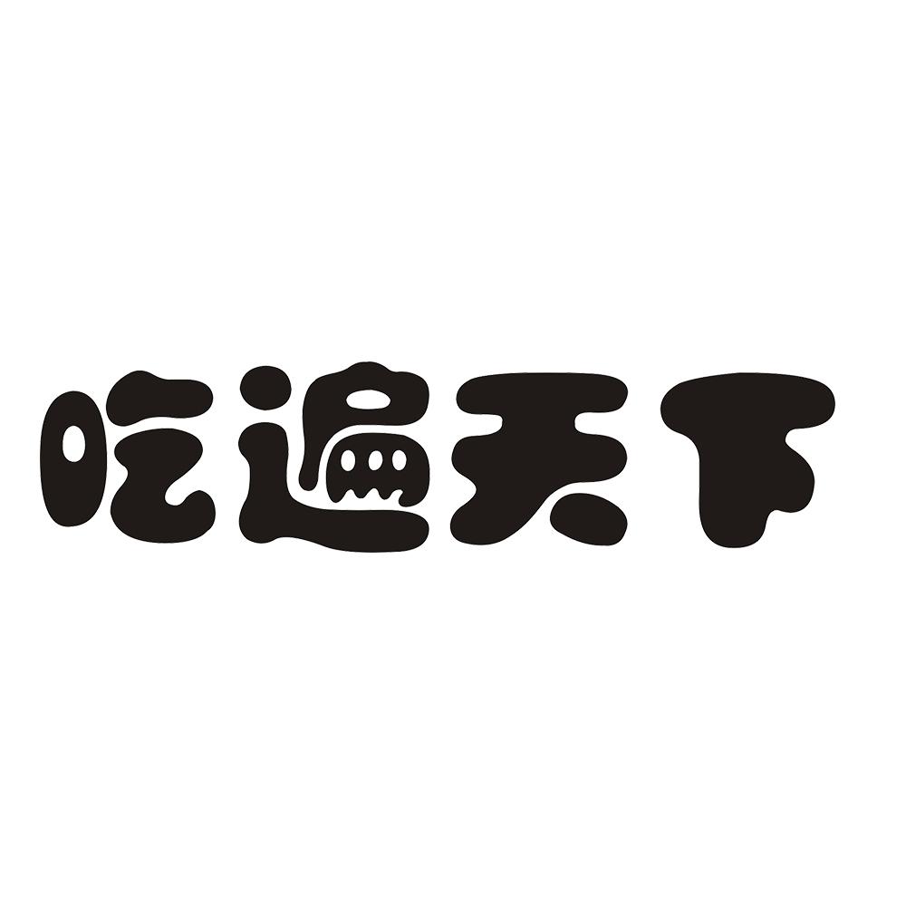 吃遍天下