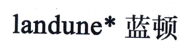 蓝顿;LANDUNE