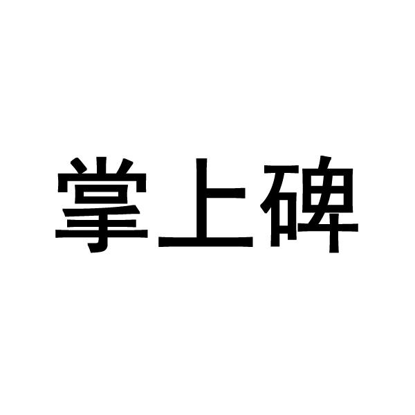 掌上碑