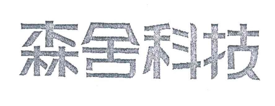 森舍科技