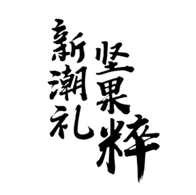 新潮礼坚果粹