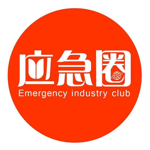 应急圈  EMERGENCY INDUSTRY CLUB