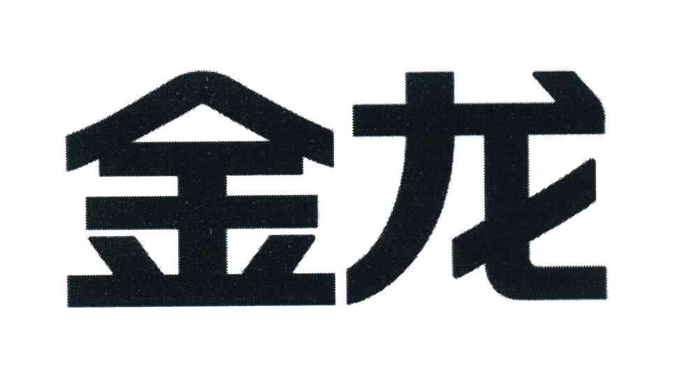 金龙