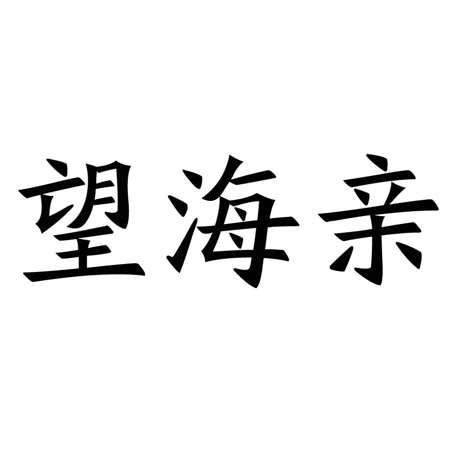 望海亲