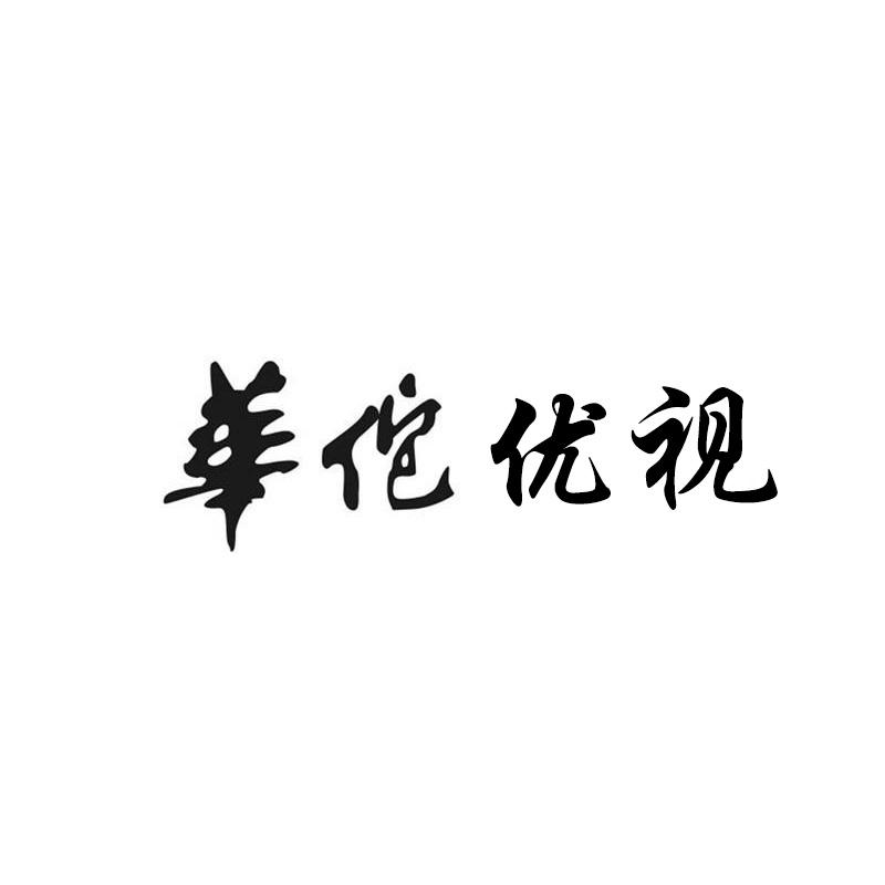 华佗优视
