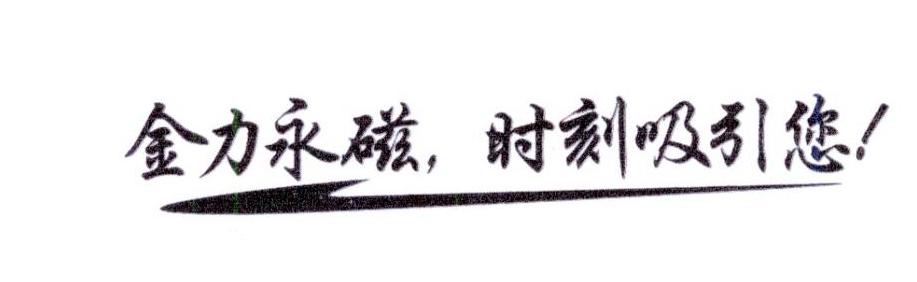 金立永磁，时刻吸引您 ！