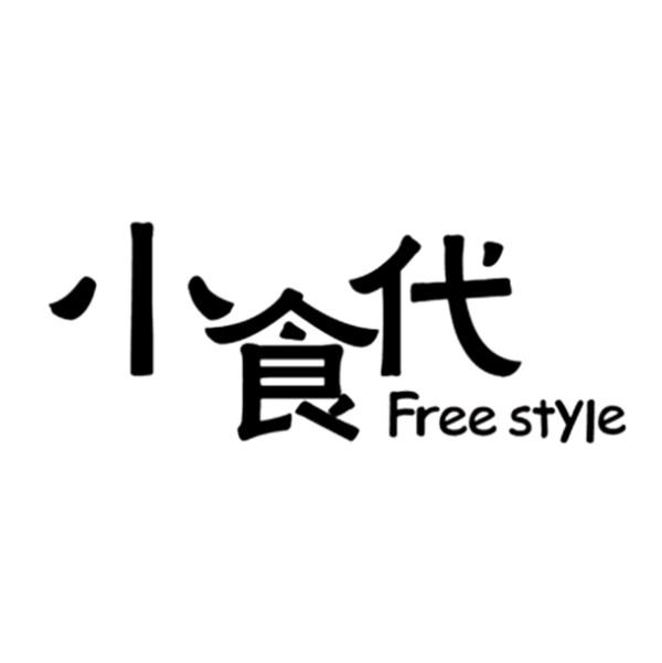 小食代 FREE STYLE