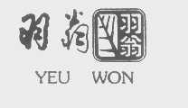 羽翁   YEU WON