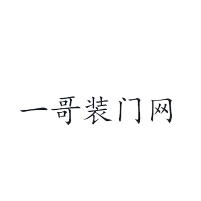 一哥装门网