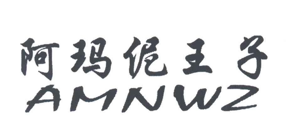 阿玛伲王子;AMNWZ