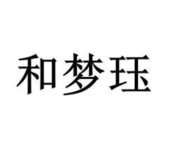 和梦珏