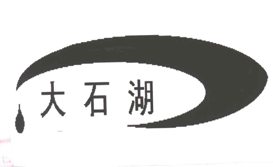 大石湖