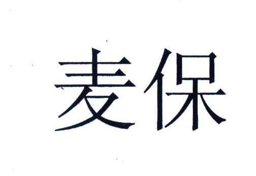 麦保