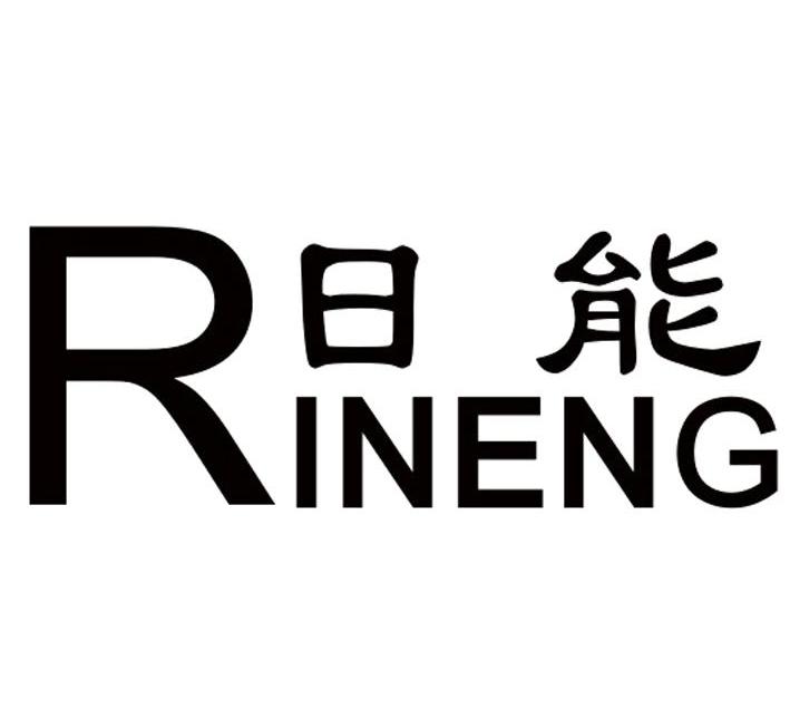 日能