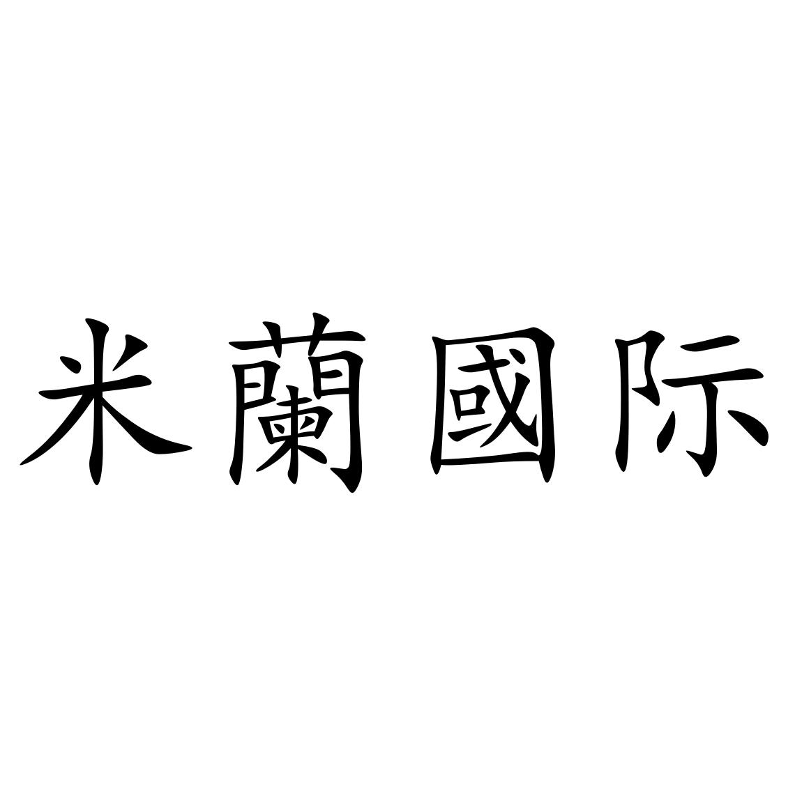米兰国际
