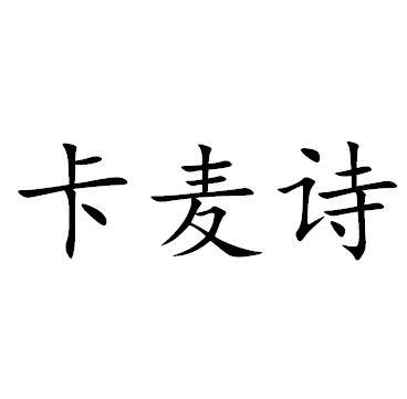 卡麦诗