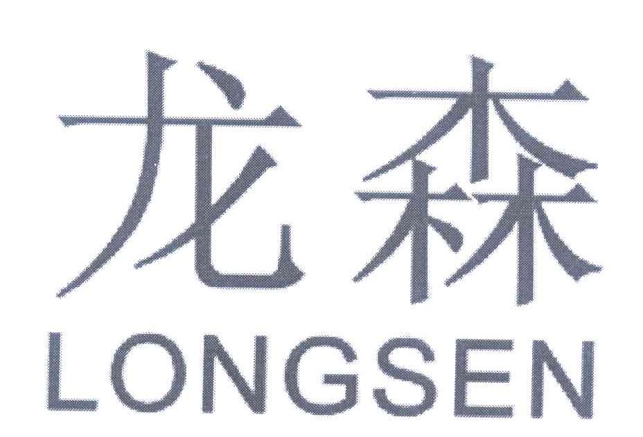 龙森