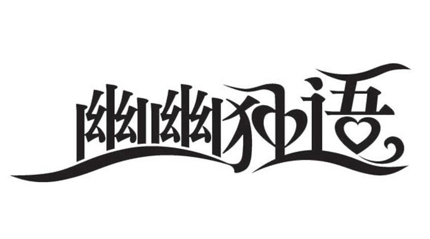 幽幽独语
