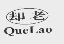 却老