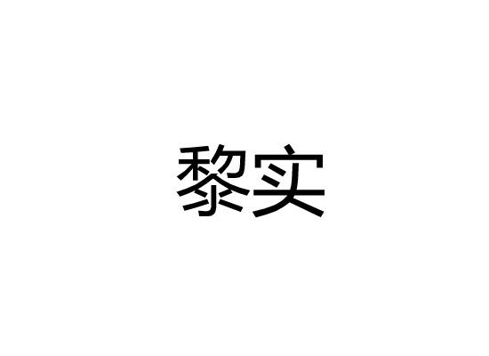 黎实