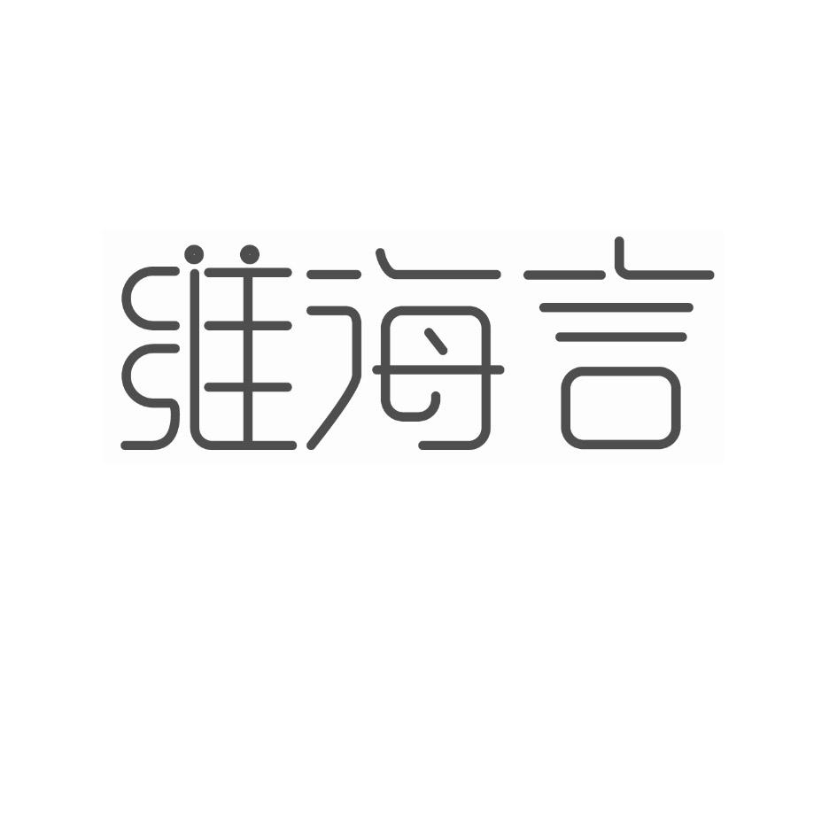 维海言