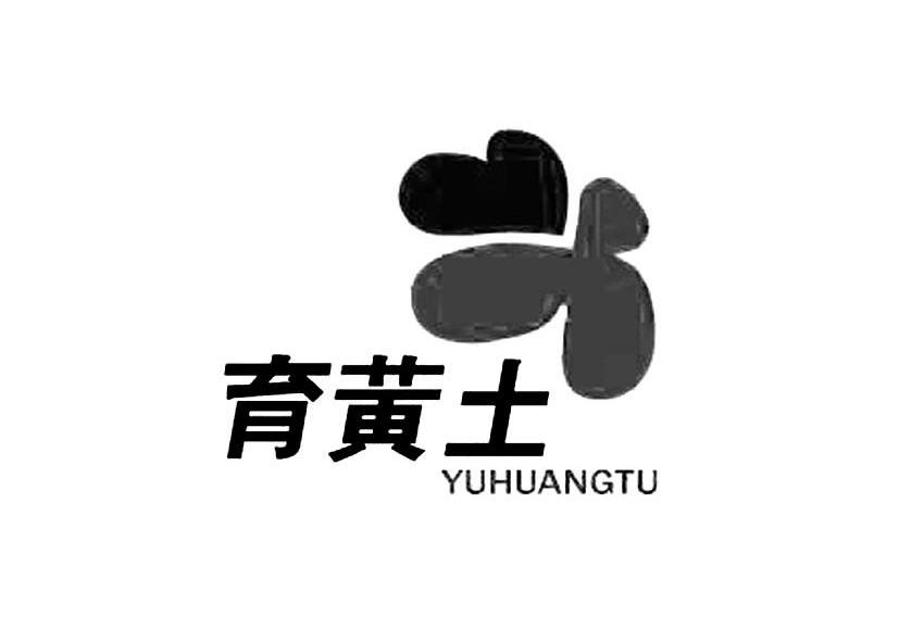 育黄土