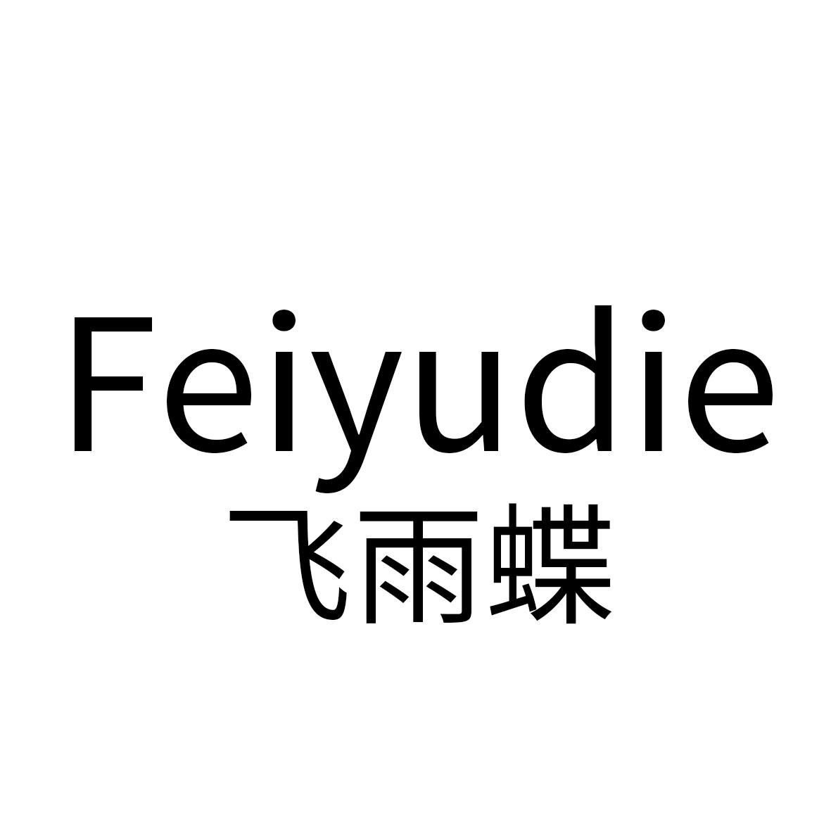 飞雨蝶