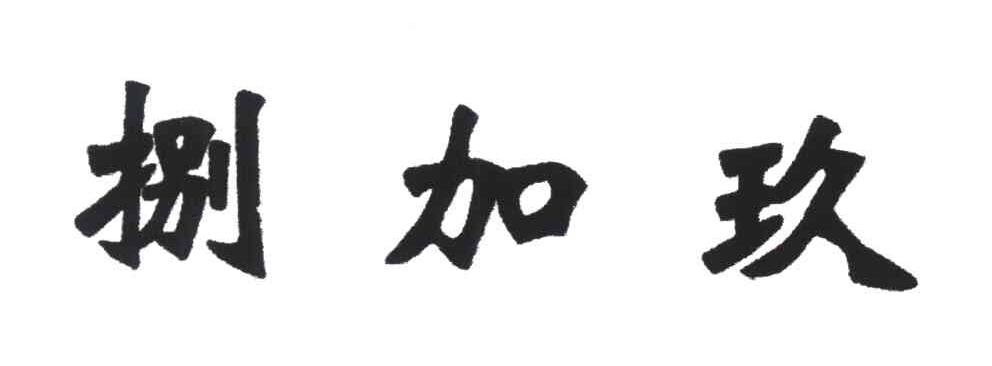捌加玖