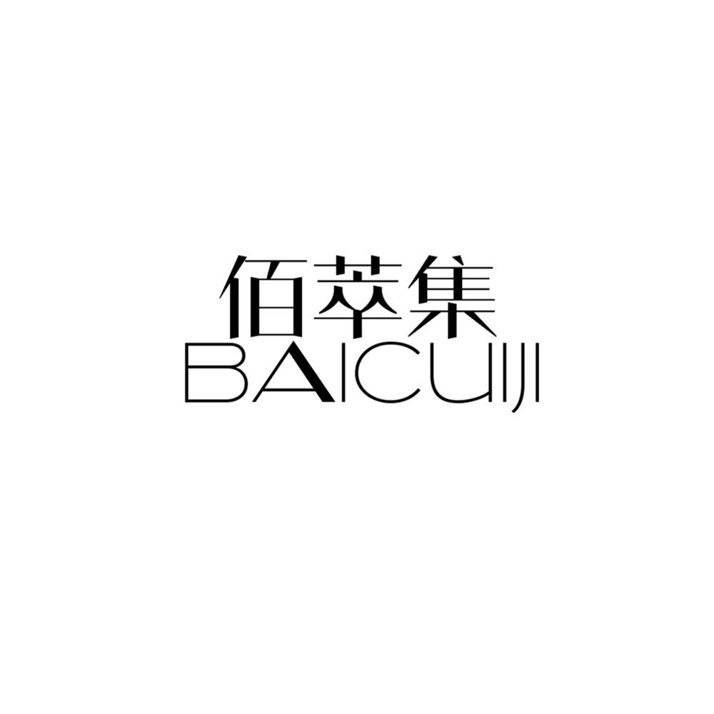 佰萃集