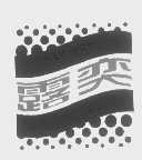 露奕