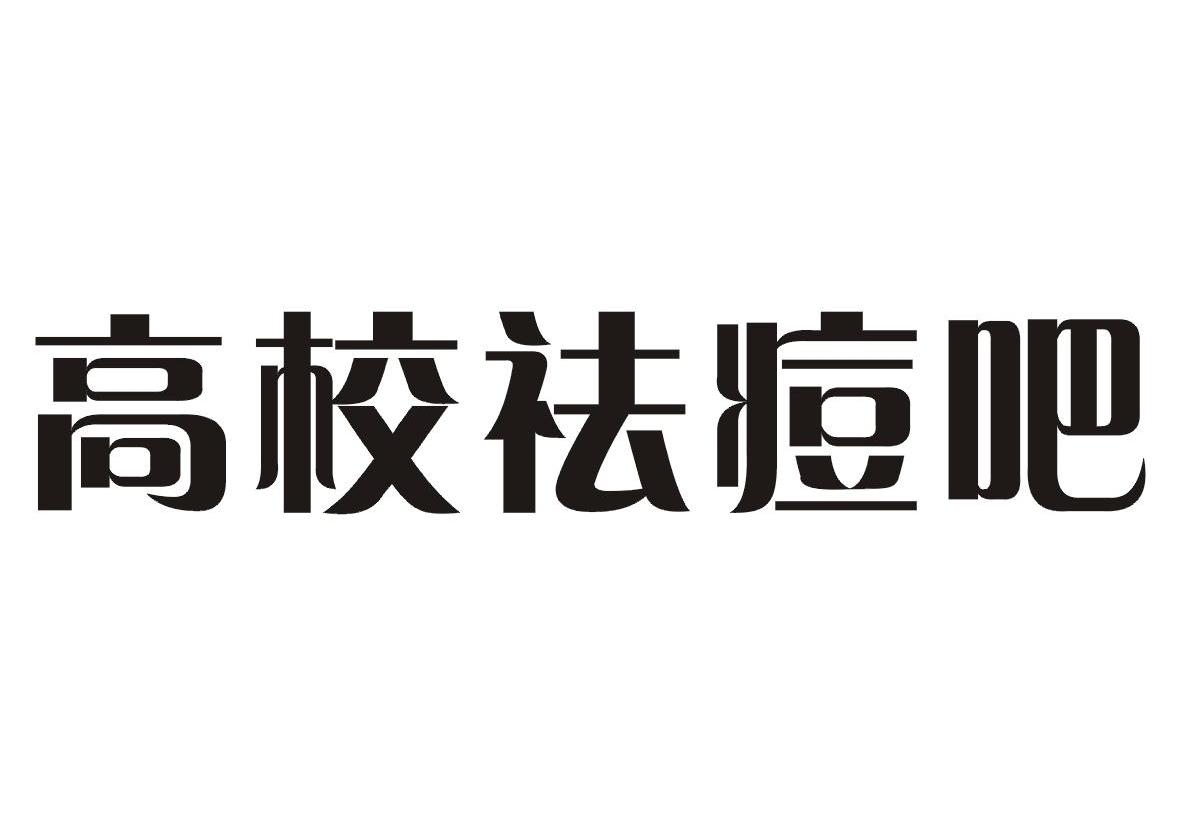 高校祛痘吧