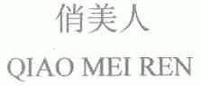 俏美人