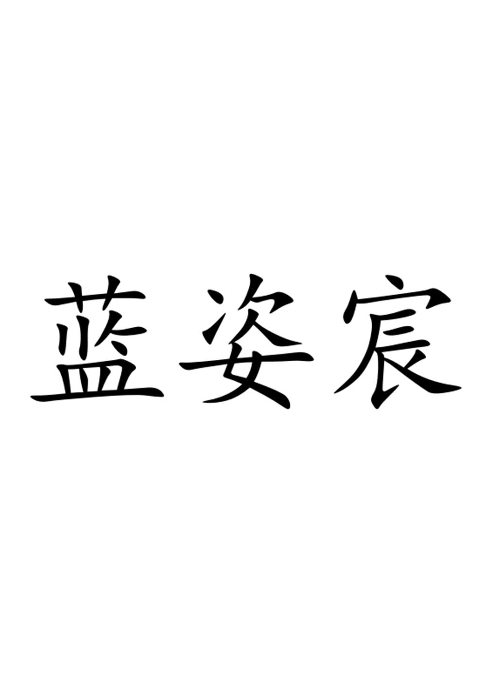 蓝姿宸