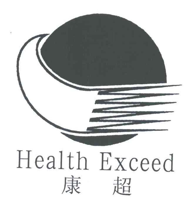 康超;HEALTH EXCEED