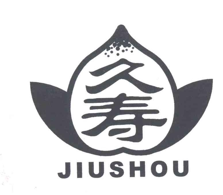 久寿