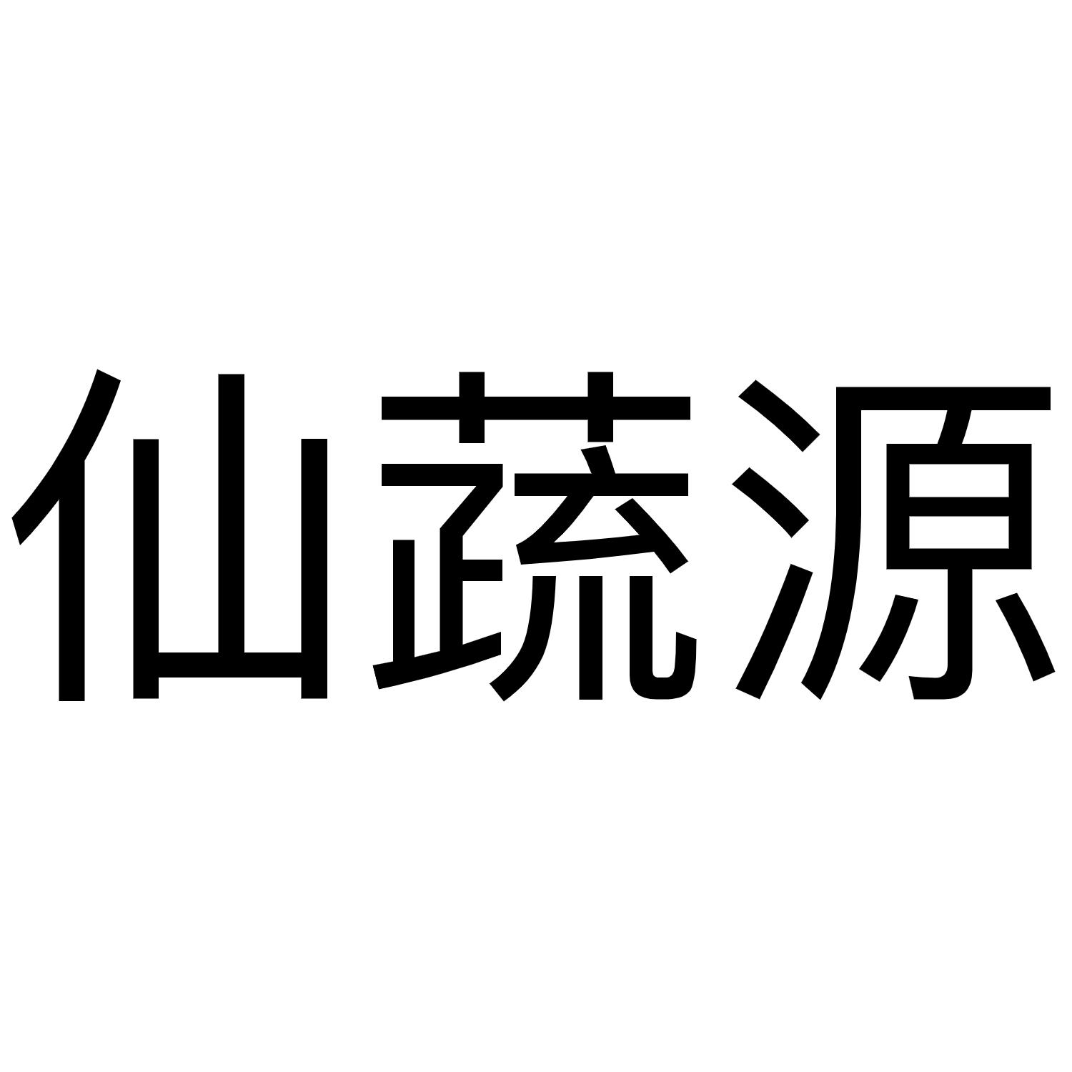 仙蔬源