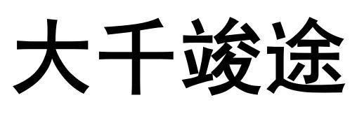大千竣途