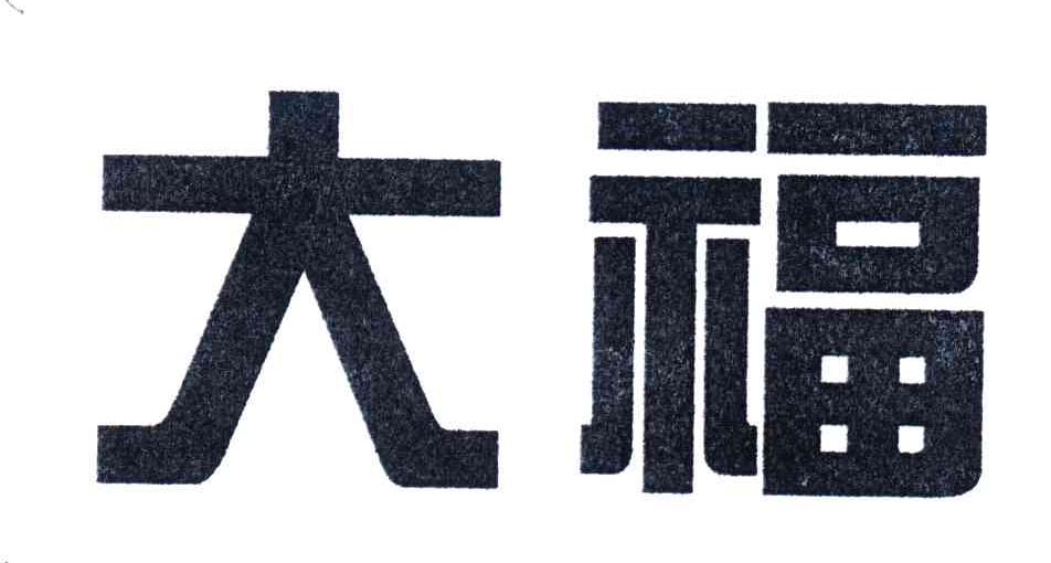 大福