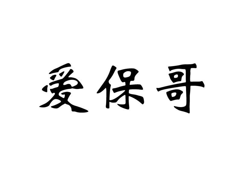 爱保哥