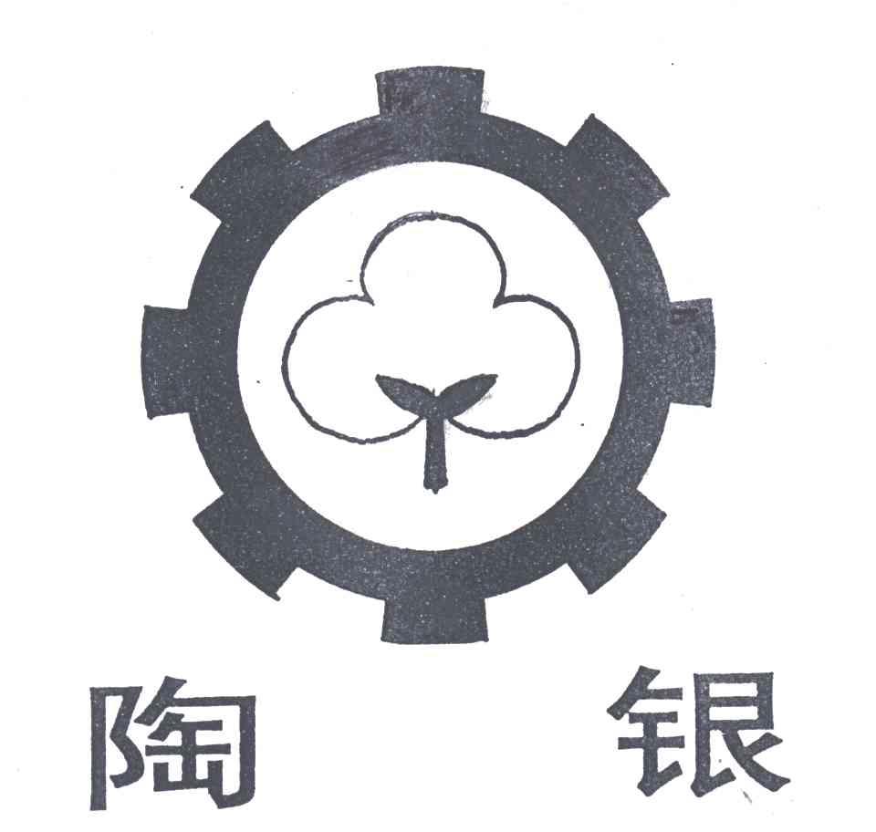 陶银