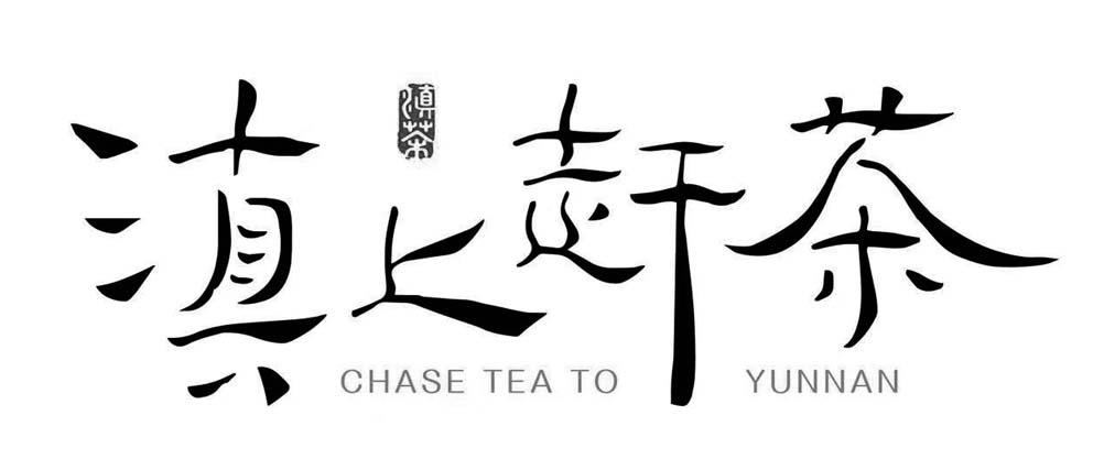 滇上赶茶 滇茶 CHASE TEA TO YUNNAN
